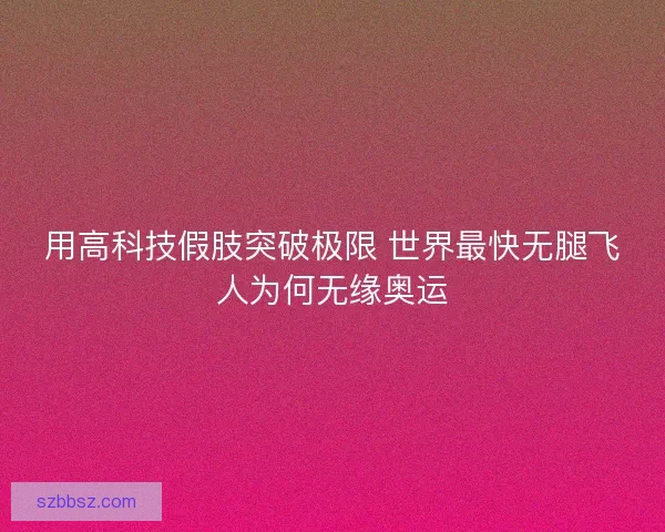 用高科技假肢突破极限 世界最快无腿飞人为何无缘奥运