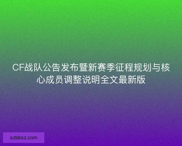CF战队公告发布暨新赛季征程规划与核心成员调整说明全文最新版