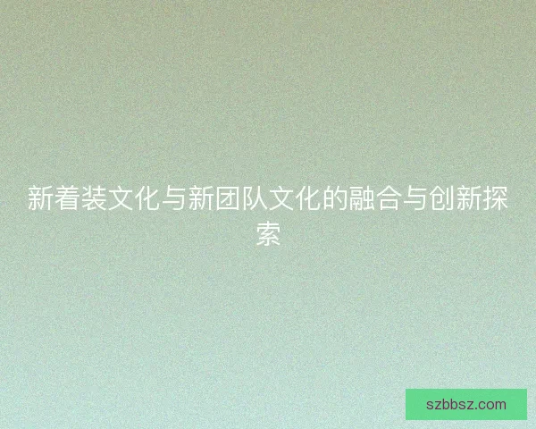 新着装文化与新团队文化的融合与创新探索